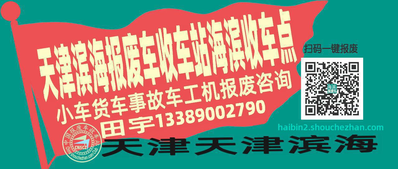 天津滨海收车站报废咨询海滨收车点